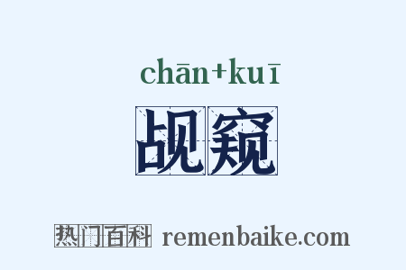 觇窥是什么意思的图片